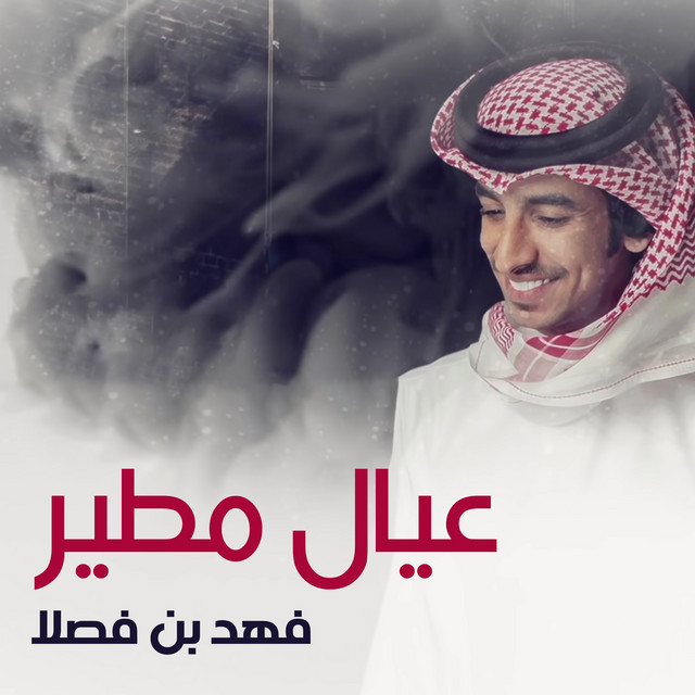 کاور آهنگ عيال مطير از Fahad Bin Fasla