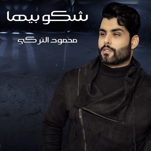 کاور آهنگ Shako Beha از Mahmoud Al Turky