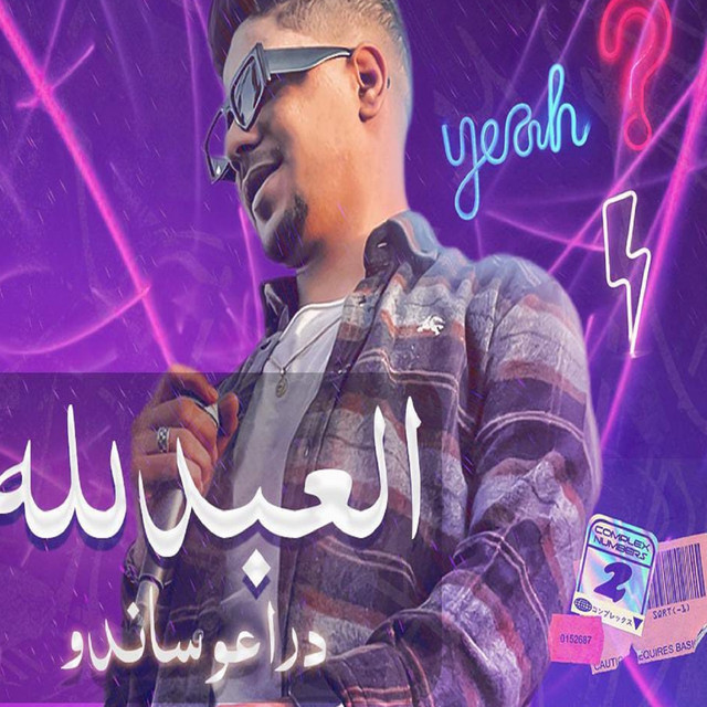 کاور آهنگ العبد لله دراعو ساندو از Ahmed Moza