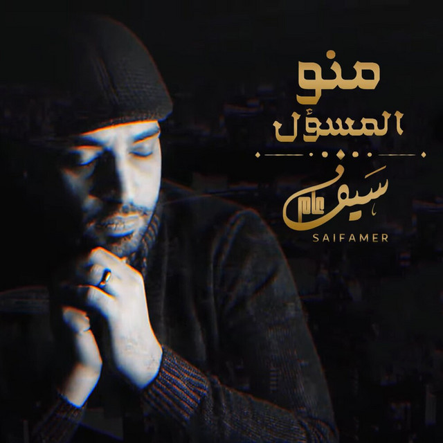 کاور آهنگ Meno Elmasoul از Saif Amer