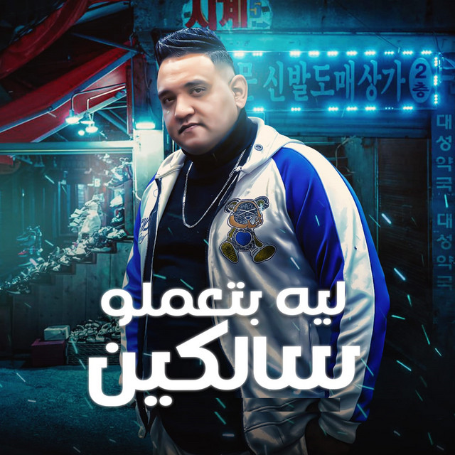 کاور آهنگ ليه بتعملو سالكين از Mody Amin