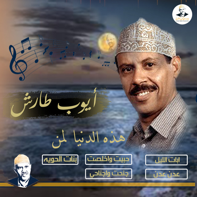 کاور آلبوم hadhih al-dinya liman mujaddid از Ayoub Taresh