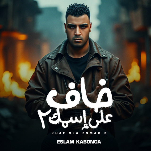 کاور آهنگ خاف علي اسمك 2 از Eslam Kabonga