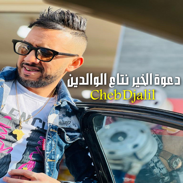 کاور آهنگ دعوة الخير نتاع الوالدين از Cheb Djalil