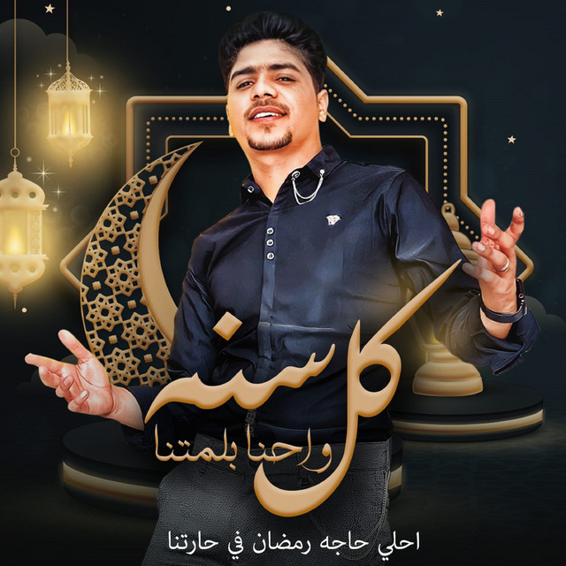 کاور آهنگ كل سنه واحنا بلمتنا (احلا حاجه رمضان في حارتنا) از Ahmed Moza