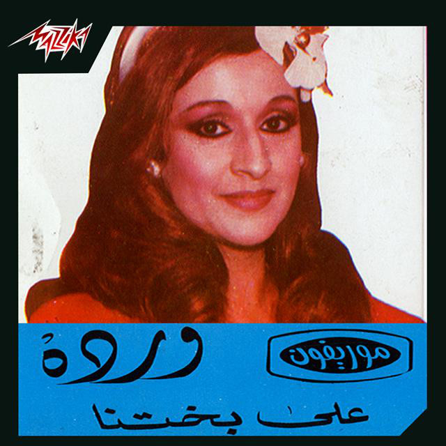 کاور آهنگ Ala Bakhtena از Warda