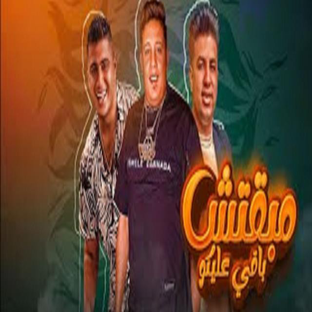 کاور آهنگ Mahragan Mb2tsh Ba2y 3liko از Hamo Bika, Nour El Tot, Amir Qasim