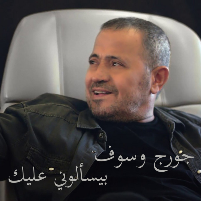 کاور آهنگ Byesalouni Alik از George Wassouf