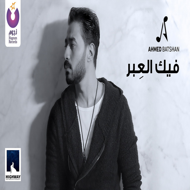 کاور آهنگ Feek El Ebar از Ahmed Batshan
