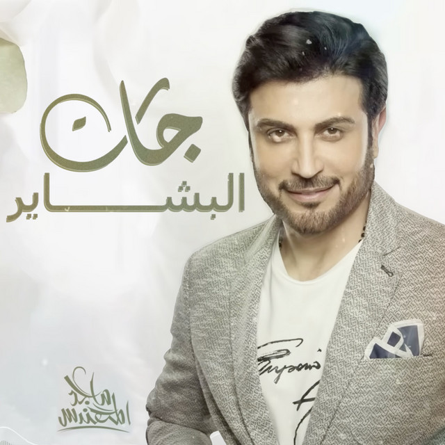 کاور آهنگ جات البشاير از Majid Almohandis