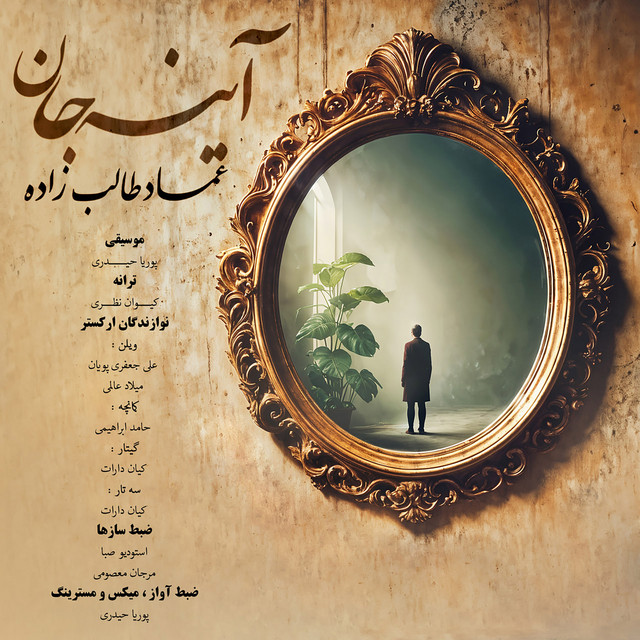 کاور آهنگ آینهجان از عماد طالبزاده