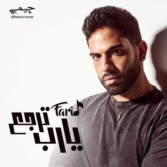 کاور آهنگ يارب ترجع از Farid