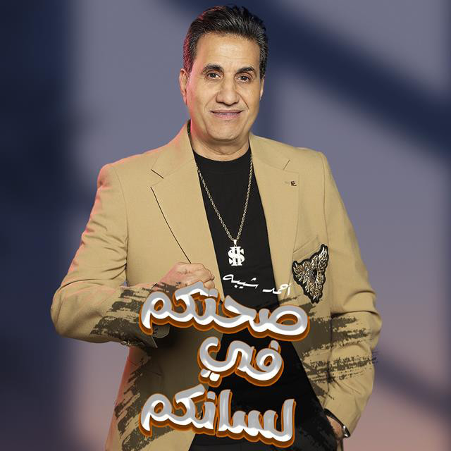 کاور آهنگ Sa7tkom Fi Lasnko از Ahmed Sheba