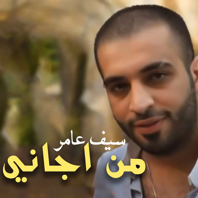 کاور آهنگ من اجاني از Saif Amer
