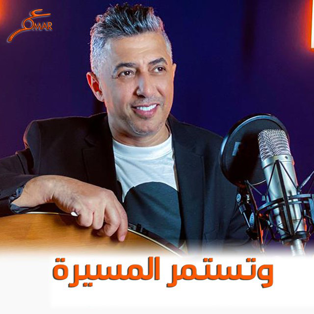کاور آهنگ Wtastamer Al Maseerah از Omar Alabdallat