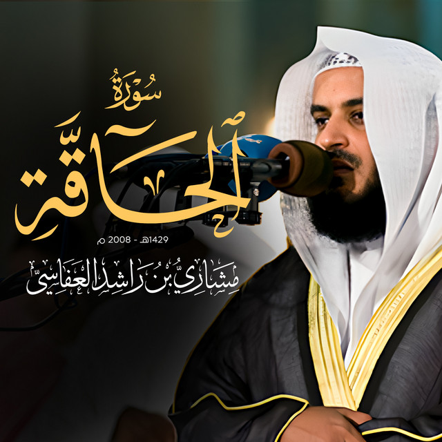 کاور آهنگ سورة الحاقة 1429هـ - 2008م از Mishari Rashid Alafasy