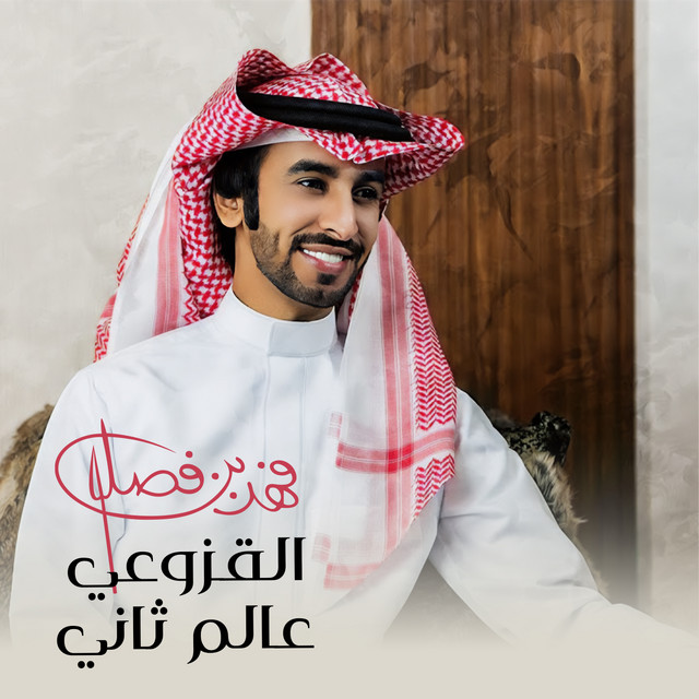 کاور آهنگ القزوعي عالم ثاني از Fahad Bin Fasla