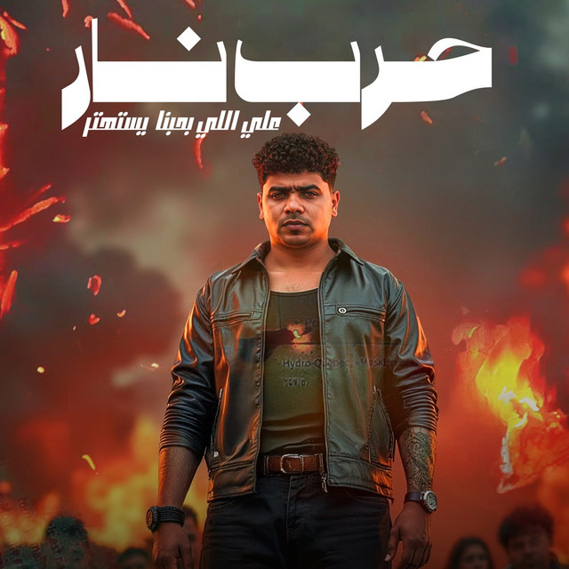 کاور آهنگ حرب نار علي اللي بحبنا يستهتر از Ahmed Moza