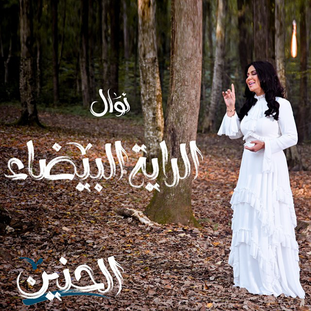 کاور آهنگ Al Raya Al Baida از Nawal