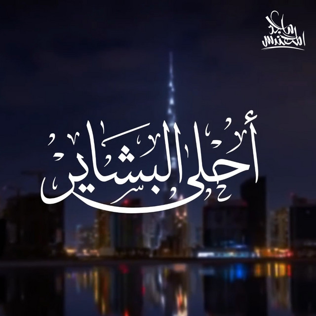 کاور آهنگ أحلى البشاير از Majid Almohandis