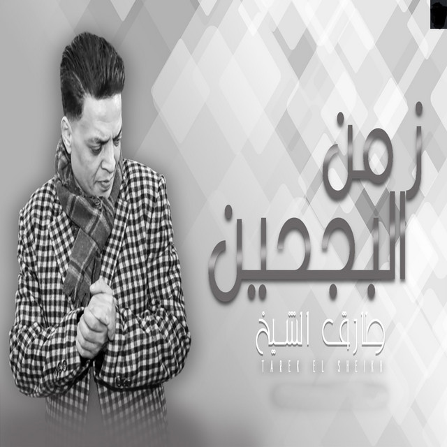 کاور آهنگ زمن البجحين از Tarek El Sheikh