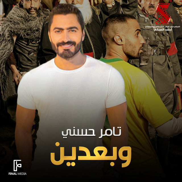 کاور آهنگ وبعدين - من فيلم الحرب العالمية الثالثة از Tamer Hosny