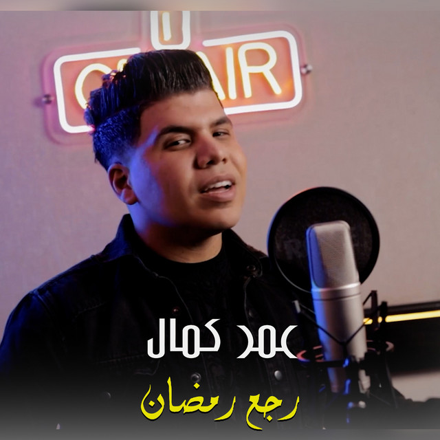 کاور آهنگ رجع رمضان از Omar Kamal