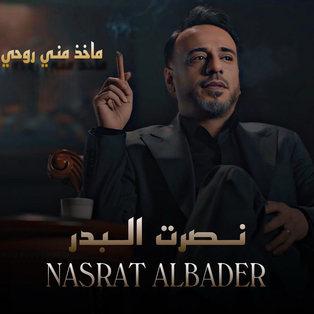 کاور آهنگ Makheth Meni Rouhi از Nasrat Al Badr