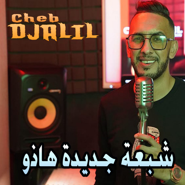 کاور آهنگ شبعة جديدة هاذو از Cheb Houssem, Cheb Djalil, aliloup skyblog