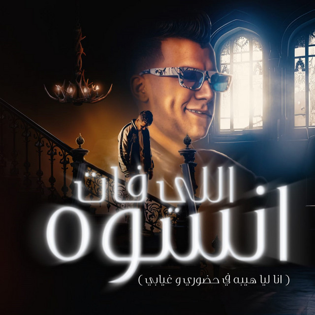 کاور آهنگ اللي فات انسوه ( انا ليا هيبه في حضوري و غيابي ) از Essam Sasa