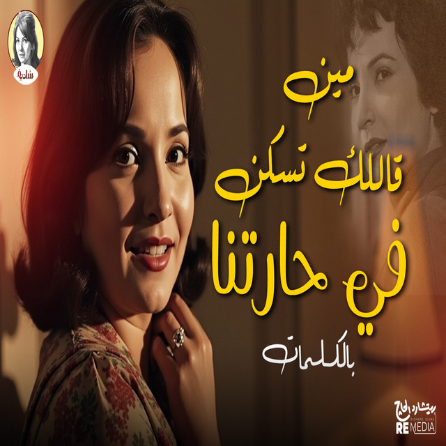 کاور آهنگ مين قالك تسكن في حارتنا از Shadia