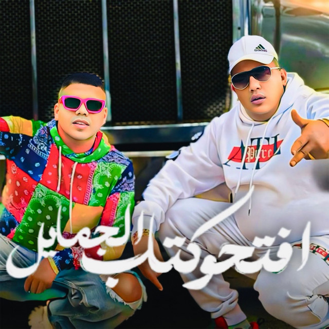 کاور آهنگ افتحو كتاب الجمايل از Hamo Bika, Omar Kamal