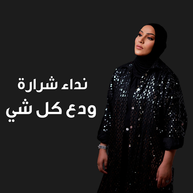 کاور آهنگ ودع كل شي از Nedaa Shrara