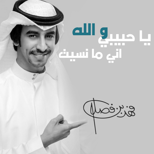 کاور آهنگ ياحبيبي والله اني مانسيت از Fahad Bin Fasla