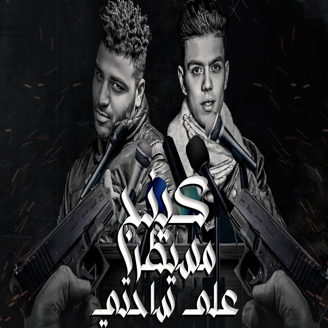 کاور آهنگ كينج مسيطر علي ساحتي از Eslam Kabonga, Koloshe