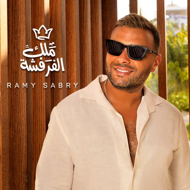 کاور آهنگ ملك الفرفشة از Ramy Sabry