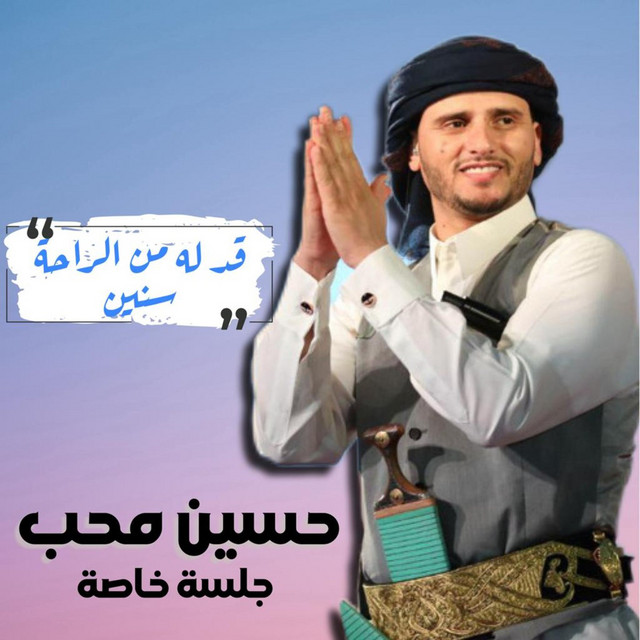 کاور آهنگ Ged lah men Elra7ah Seneen از Hussain Moheb