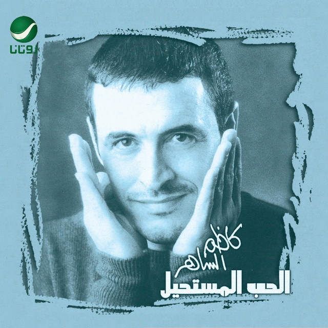 کاور آلبوم الحب المستحيل از Kadim Al Sahir