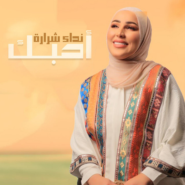 کاور آهنگ احبك از Nedaa Shrara