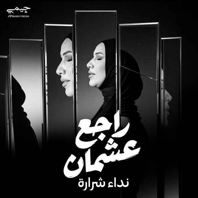 کاور آهنگ Rajeh Ashman از Nedaa Shrara