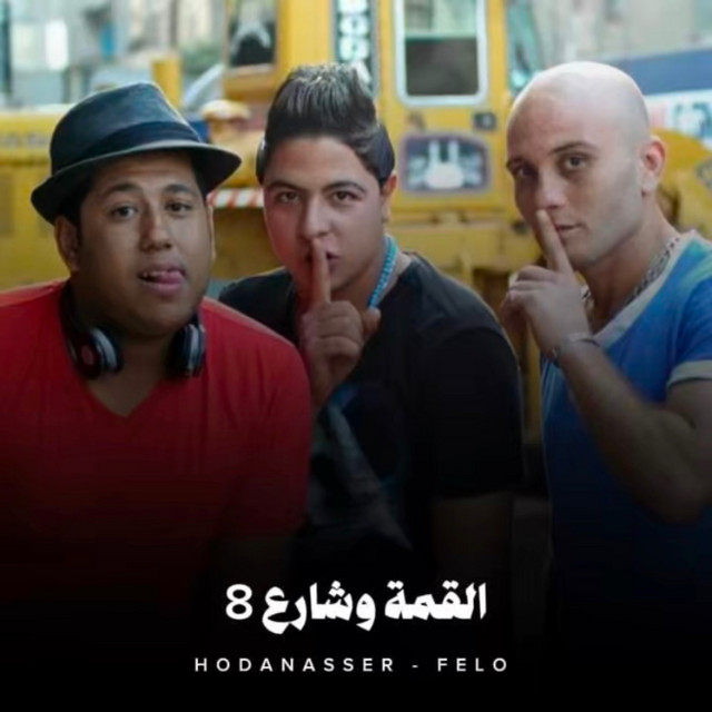 کاور آهنگ القمة وشارع 8 - الجزء التالت از Hoda Nasser, Felo