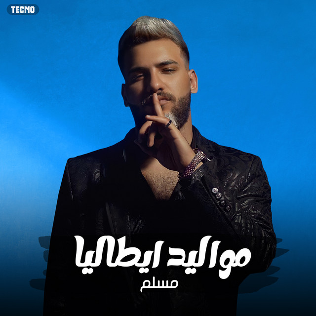 کاور آهنگ اغنية - مواليد ايطاليا - مسلم از Muslim