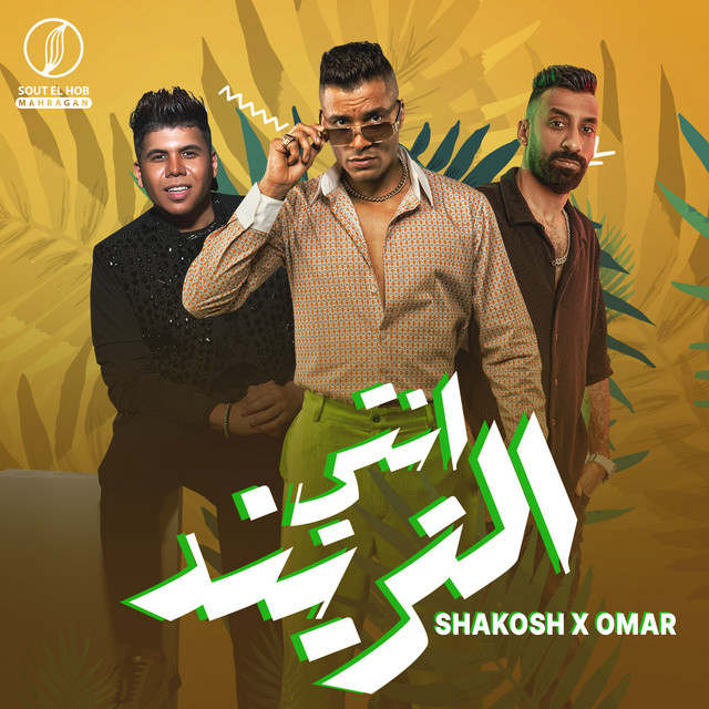 کاور آهنگ انتي الترند (لفيت العالم) از Hassan Shakosh, Omar Kamal, Eslam Saso