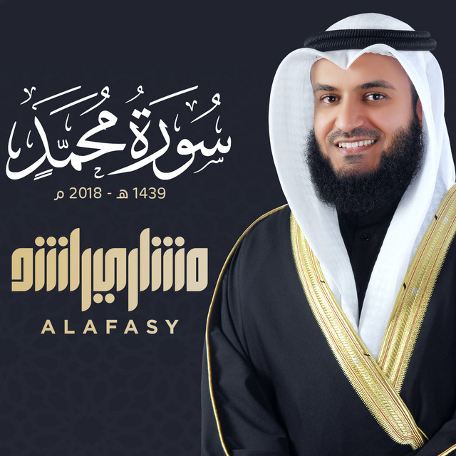 کاور آهنگ سورة محمد 1439هـ از Mishari Rashid Alafasy