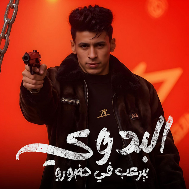 کاور آهنگ البدوي بيرعب في حضورو از Mohamed El Basily