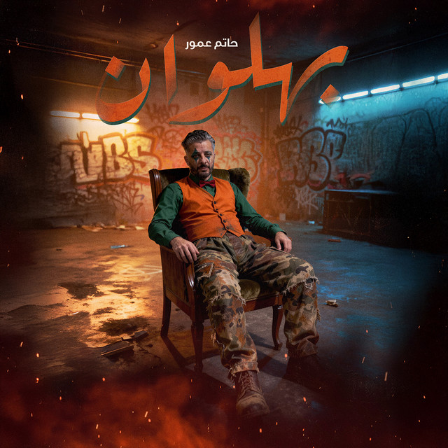 کاور آهنگ Bahlawan از Hatim Ammor