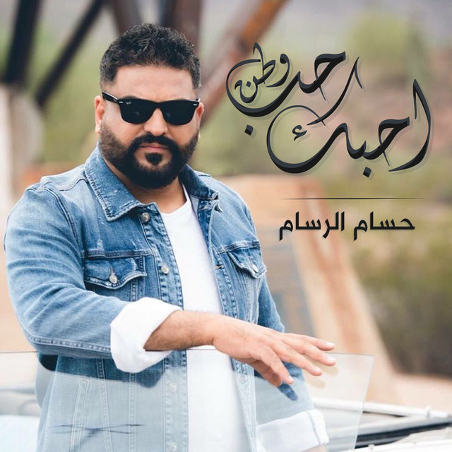 کاور آهنگ Ahebak Hob Watan از Husam Al Rassam