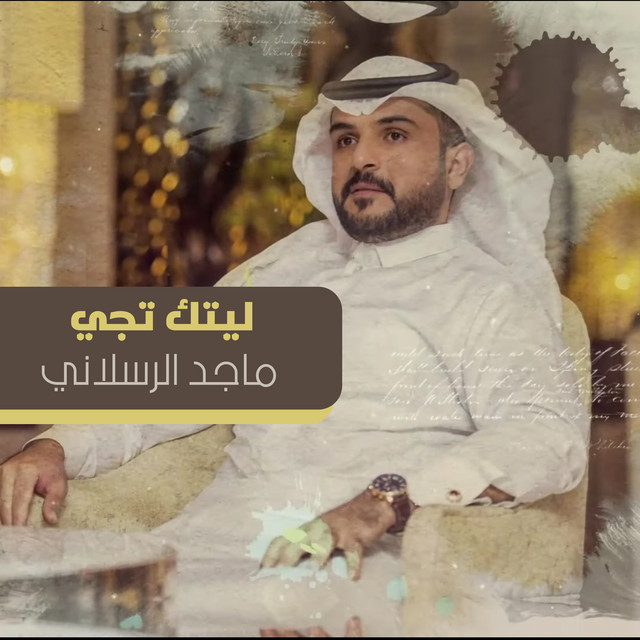 کاور آهنگ ليتك تجي از Majed Alrslani