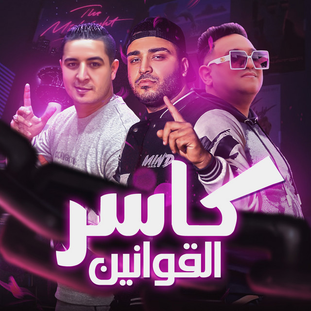 کاور آهنگ كاسر القوانين از Moodi Amin, Eslam Kabonga, Miso Misreh