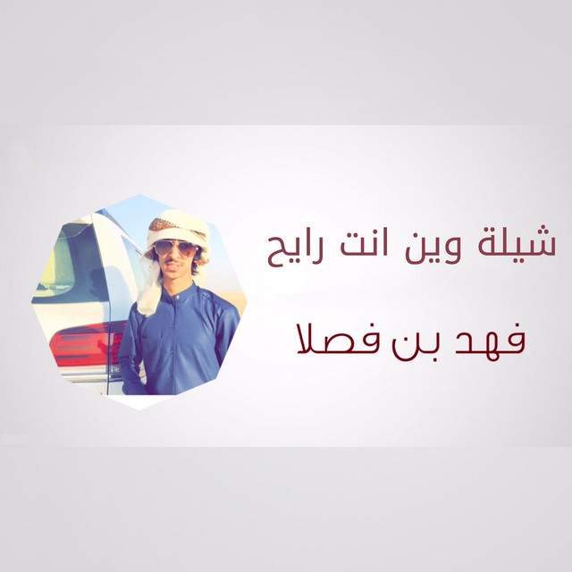 کاور آهنگ شيلة وين انت رايح از Fahad Bin Fasla